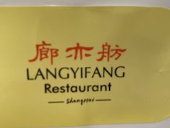 -廊亦舫Lang Yi Fang Restaurant(金桥店)