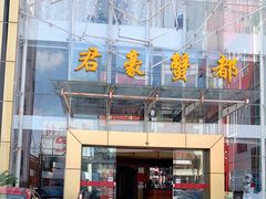 门面-君豪蟹都·湖景·农家乐(蟹舫苑店)