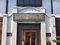 -马相伯故居