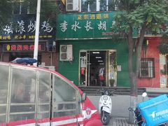 -正宗逍遥镇李水长胡辣汤(东方智慧城店)
