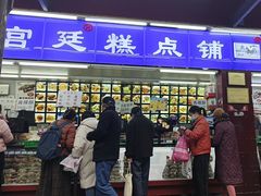 -宫廷糕点铺
