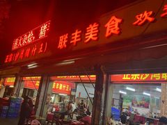 -联丰美食(番禺店)