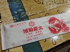 -琥珀老六龙虾(四里河店)