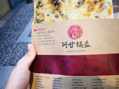 梅干菜锅盔-阿甘锅盔(合生汇购物中心店)