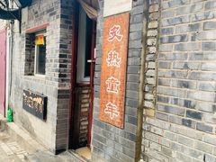 门面-炙热童年·老北京炙子烤肉(南锣鼓巷店)