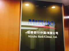 -瑞穗银行（中国）有限公司