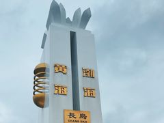 -长岛南北长山旅游景区