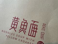 -荣家黄鱼面(南京西路店)