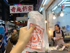 -奇趣饼家
