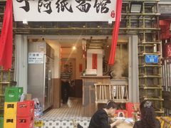-丁阿纸面馆