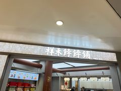 -祥禾饽饽铺·中式糕点(北京来福士店)