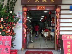 门面-廣發美食(东晓路店)