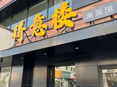 -得意楼蒸菜馆