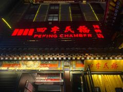 -四季民福烤鸭店(王府井东安门店)