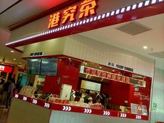 -港究茶·冠军丝袜奶茶(皇庭广场店)