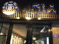 门面-小莆天(元帅路店)