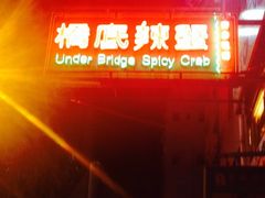 -桥底辣蟹(谢斐道店)