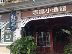 iphone_upload_pic-娜娜度假小旅馆