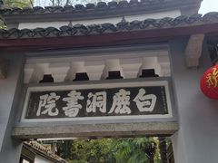 -白鹿洞书院