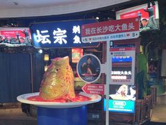 -坛宗剁椒鱼头(河西王府井店)