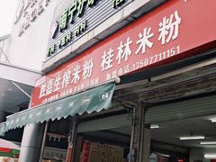 -胜嘉生榨米粉(科园总店)