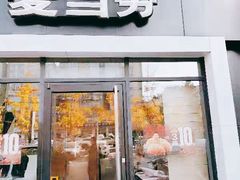 -麦当劳(北苑秋实路店)