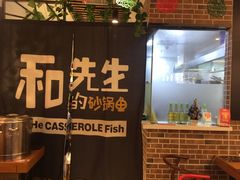 -和先生的砂锅鱼(八方汇店)