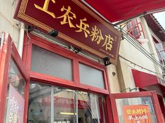 -头卡子工农兵粉店(黄兴北路店)