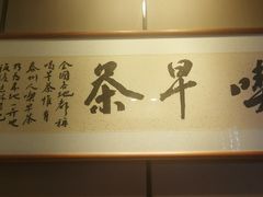 -留芳·文旅古月楼(老街店)