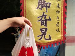 -鸡脚旮旯平江路店