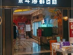 门面-禾斗海鲜自助(市南银座店)