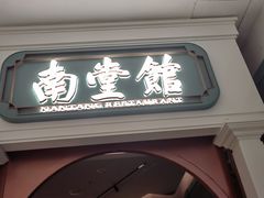 -南堂馆·新川菜(春熙路店)