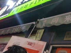 -同来顺烧烤餐厅(哈尔滨道店)