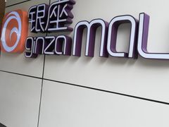 -银座mall(东直门店)