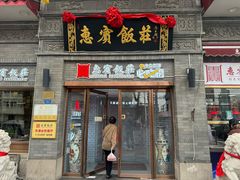 -惠宾饭庄(中山路店)