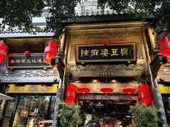 -陈麻婆豆腐(旗舰店)