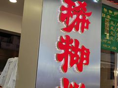 -马志善稀糊爛生熟肉店