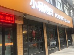 门面-小杨烤肉(朱雀店)