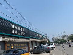 -阳坊胜利涮羊肉(阳坊老店)