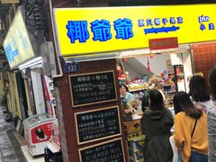 门面-椰爺爺·椰子冻砵仔糕