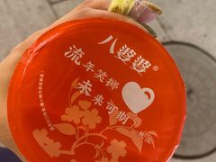 -八婆婆烧仙草(中山路店)