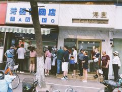 -芳婆糕团店(王府大街店)