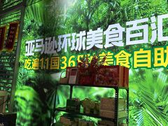 -亚马逊海鲜自助(梅溪湖步步高店)