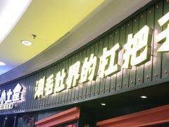 门面-尚品小土屋涮毛肚(李沧万达店)