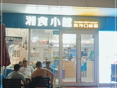 门面-福巷湘食小馆·猛火现炒(上海首店)