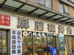 -麻蒲碳烤肉(嘉禾东平地铁站19号店)