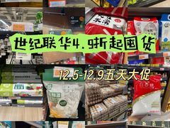 -世纪联华(杭州新塘路店)