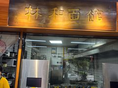 -林润和陕西面食研发中心(青年路店)
