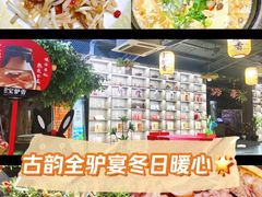 -元鼎宝驴香·全驴宴(江宁店)