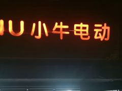 -小牛电动体验·租电动车(德胜门店)